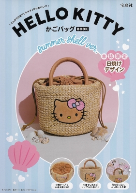 HELLO KITTY かごバッグBOOK summer shell ver. : ブランド付録