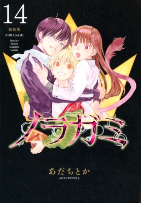 ノラガミ 新装版 14 KCデラックス : あだちとか | HMV&BOOKS