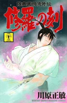 【漫画喫茶落ち】続刊 修羅の刻　1から22巻セット　川原正敏 修羅の刻（22）』（川原 正敏）｜講談社
