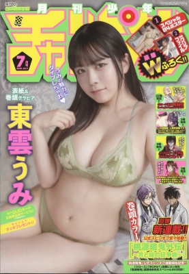 月刊少年チャンピオン 2025年7月号 の表紙