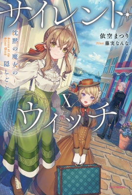 サイレント・ウィッチ〜沈黙の魔女の隠しごと〜　全10巻　初版セット サイレント・ウィッチ IX グッズ付き特装版 沈黙の魔女の隠し