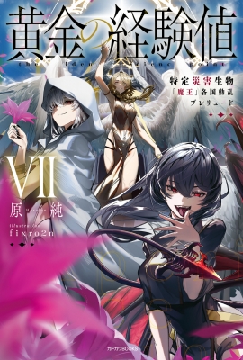 黄金の経験値 VII 特定災害生物「魔王」各国動乱プレリュード 7