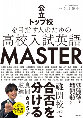 公立トップ校を目指す人のための 高校入試英語 MASTER : ラオ