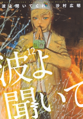 懸賞当選品 沙村広明フェア 【波よ聞いてくれ】【ベアゲルター】 複製原画 懸賞】『波よ聞いてくれ』11巻発売記念キャンペーンを開催します