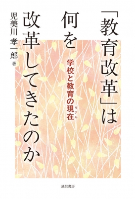 現代学校経営改革論―その理念と実践 現代学校経営改革論 その理念と実践(北神正行) / ロンサール書店
