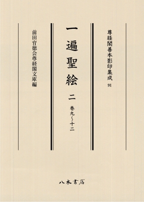 類聚国史(１) 古本・附模写本 尊経閣善本影印集成３２／前田育徳会尊経閣文庫(編者) 類聚国史(1) 古本・附模写本 尊経閣善本影印集成32／前田育