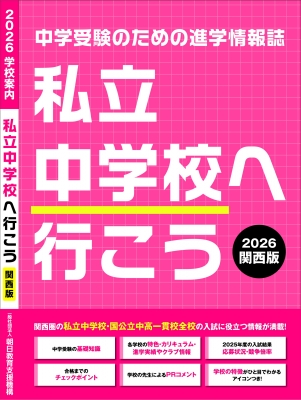 私立中学校へ行こう 2026 関西版 中学受験のための進学情報誌