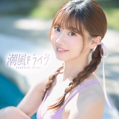 潮風ドライヴ～SUNSHINE DRIVE～ | HMV&BOOKS online - PCCA-6404