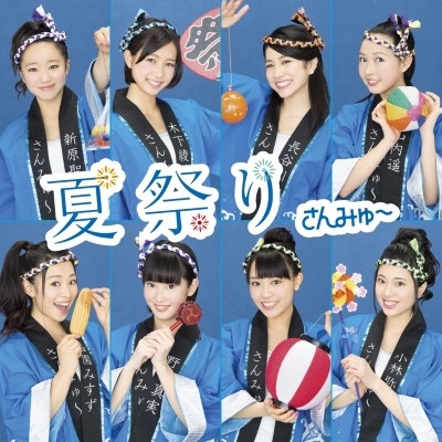 夏祭り (7インチシングルレコード) : さんみゅ～ | HMV&BOOKS