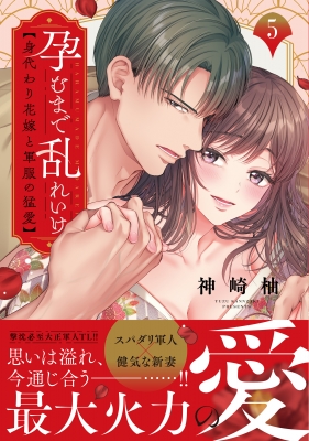 孕むまで乱れいけ-身代わり花嫁と軍服の猛愛 5 Clair TL comics