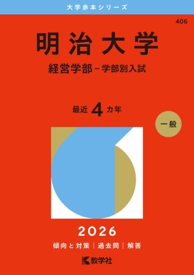 最新 明治大学(経営学部-学部別入試)2026年版大学赤本シリーズ : 教学 手帳・カレンダー