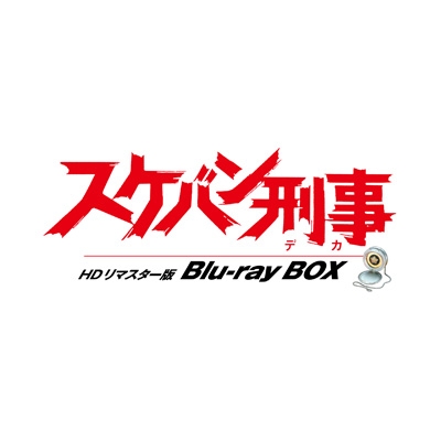 HDリマスター版 ブルーレイ スケバン刑事 シリーズ1-3 Blu-ray Amazon.co.jp: スケバン刑事 HDリマスター版 Blu-ray BOX [Blu