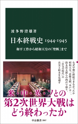日本終戦史1944-1945 和平工作から昭和天皇の「聖断」まで 中公