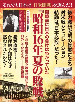 歴史と人物23 開戦前に日本の負けはわかっていた 「昭和16年夏の