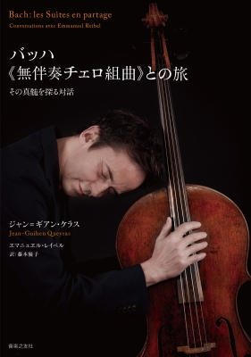 バッハ《無伴奏チェロ組曲》との旅 その真髄を探る対話 : ジャン