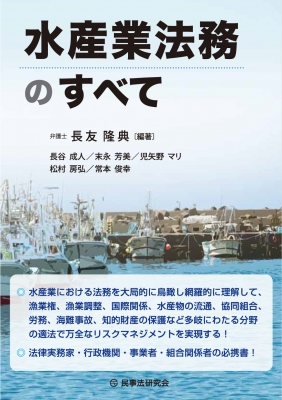 【中古】 「最新」水産業協同組合法の解説 改訂７版/水産社/水産庁 中古】 「最新」水産業協同組合法の解説 改訂7版/水産社/水産庁