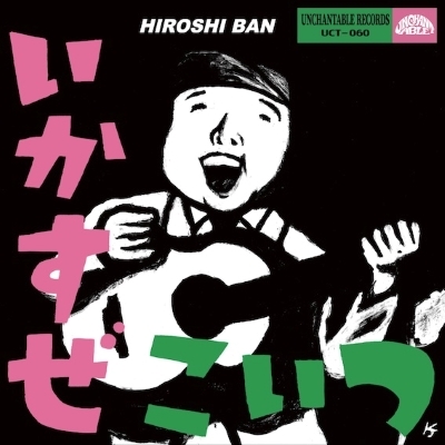 ey *プロフご一読下さい*です いかすぜこいつ！ / GIVE ME AH-RAY!! (7インチシングルレコード