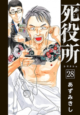 死役所 28 バンチコミックス : あずみきし | HMV&BOOKS online