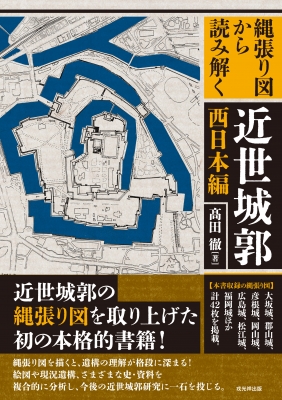 縄張り図から読み解く近世城郭 西日本編 : 高田徹 (城郭) | HMV&BOOKS