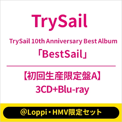 爆買いしたい Loppi・HMV限定セット》TrySail 10th Anniversary Best Album アニメ