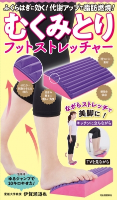 腹囲に効く、腕、ふくらはぎ、などなど、テレビ見ながらやれます、 むくみとりフットストレッチャー ふくらはぎに効く!代謝アップで