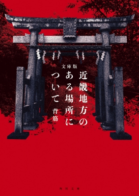文庫版 近畿地方のある場所について 角川文庫 : 背筋