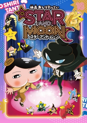 アニメコミックおしりたんてい 18 映画おしりたんてい スター