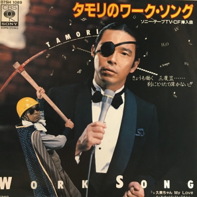 [激レア]タモリ / タモリのワーク・ソング 中古:盤質B】 タモリのワークソング : タモリ | HMV&BOOKS