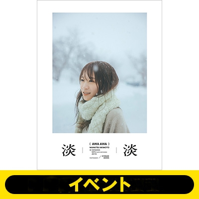 福岡1部＜1冊券＞イベント応募抽選》秋元真夏フォトブック『淡淡