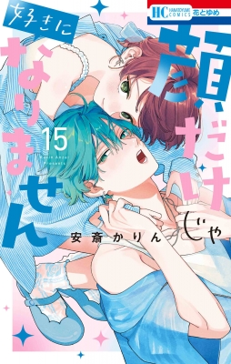 安斎かりん 顔だけじゃ好きになりません 1〜13巻セット (特装版2冊付属) 安斎かりん on X: 