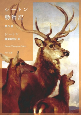 【中古】 シートン動物記 １/評論社/アーネスト・トムソン・シートン シートン動物記（1） - アーネスト.トムソン・シートン,清水勝