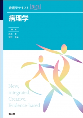 病理学 看護学テキストNiCE : 鈴木貴 | HMV&BOOKS online