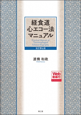 最新　第41回　経食道心エコー講習会DVD テキストPDF付き 第41回 経食道心エコー講習会DVD テキストPDF付きJB-POT対策