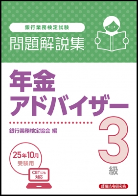 年金アドバイザー3級問題解説集 2025年10月受験用 : 経済法令