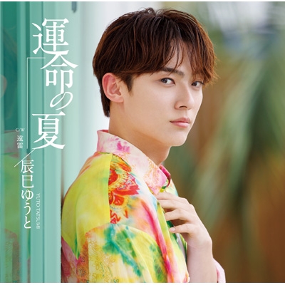 運命の夏【Iタイプ】 : 辰巳ゆうと | HMV&BOOKS online - VICL-37789