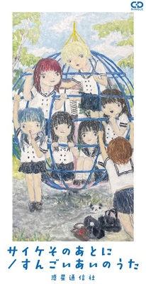 こんにちわんこそば サイケそのあとに/すんごいあいのうた【限定盤】(8cmCD) : 惑星