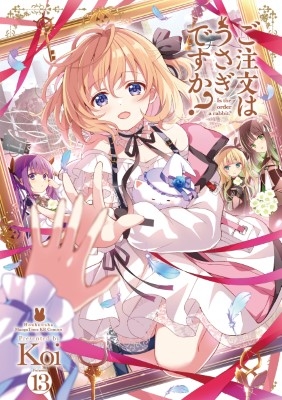 ご注文はうさぎですか？ 13 まんがタイムKRコミックス : Koi
