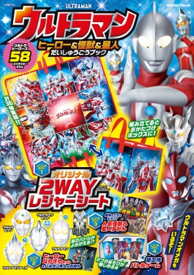 ウルトラマン ヒーロー & 怪獣 & 星人だいしゅうごうブック 学研