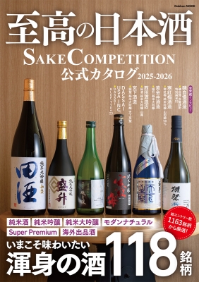 至高の日本酒 Sake Competition 公式カタログ 2025-2026 学研