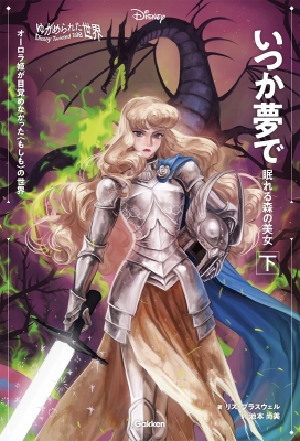 ★ディズニー ツイステッドテール ゆがめられた世界 7話14冊セット！ ゆがめられた世界 パート・オブ・ユア・ワールド 上 (ディズニー