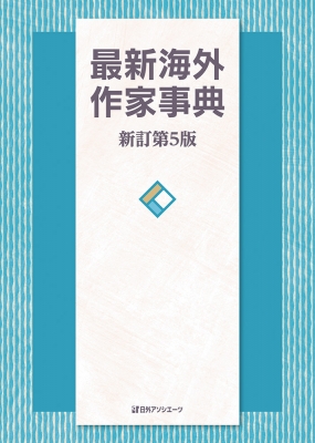 『最新海外作家事典』 最新海外作家事典 : 日外アソシエーツ | HMV&BOOKS online