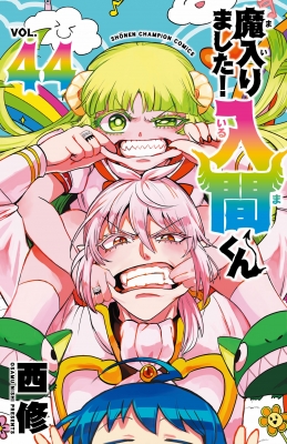 魔入りました！入間くん 44 少年チャンピオン・コミックス : 西