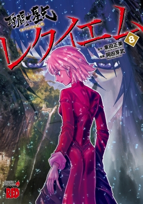 聖闘士星矢EPISODE.G レクイエム 8 チャンピオンREDコミックス