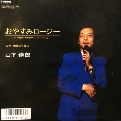 【見本盤】【美盤】山下達郎　おやすみロージー　1989年　MOON-780 見本盤】【美盤】山下達郎 おやすみロージー 1989年 MOON-780