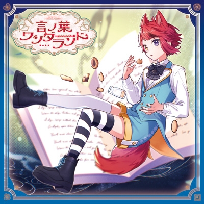 すとぷり 莉犬くん 言ノ葉ワンダーランド ペンライト 言ノ葉ワンダーランド【初回限定盤B】 : 莉犬 | HMV&BOOKS