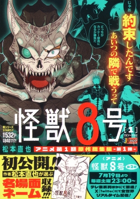 怪獣8号 1 集英社リミックス : 松本直也 | HMV&BOOKS online
