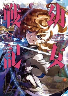幼女戦記 1~31巻セット【4~31巻は初版/31巻は新品/イラストカード1枚】 幼女戦記 1~31巻セット【4~31巻は初版/新品4冊