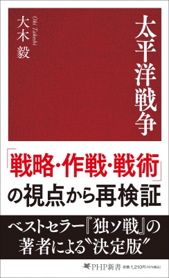太平洋戦争 Php新書 : 大木毅 | HMV&BOOKS online - 9784569859682