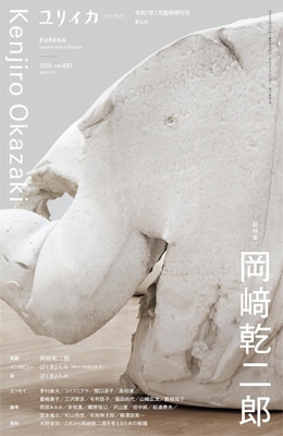 ユリイカ2025年7月臨時増刊号 総特集＝岡崎乾二郎 : ユリイカ