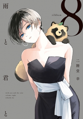【新古品】雨と君と 8巻+二階堂幸短編集 雨と君と(8) (KCデラックス) | 二階堂 幸 |本 | 通販 | Amazon
